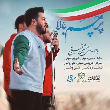 دانلود آهنگ حسین حقیقی پرچم بالا دانلود آهنگ حسین حقیقی پرچم بالا